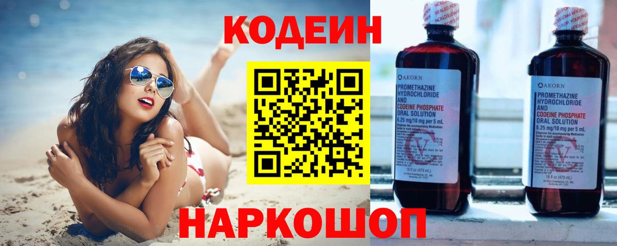 Codein Purple Drank  Вход с VPN  Кодеин напиток Lean (лин)  Спасск-Дальний 
